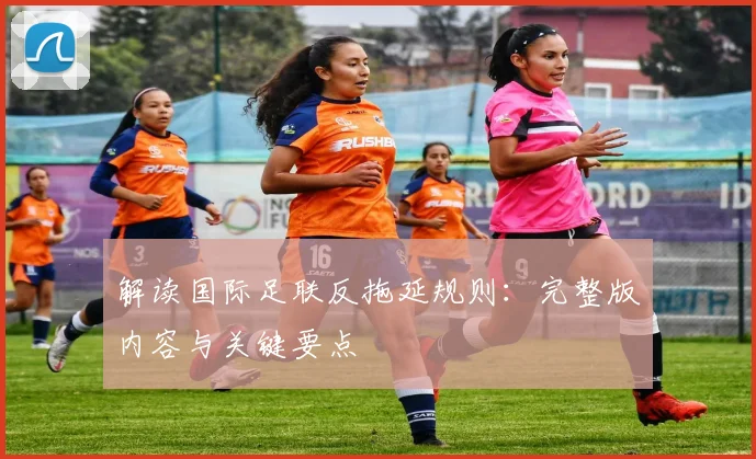 解读国际足联反拖延规则：完整版内容与关键要点
