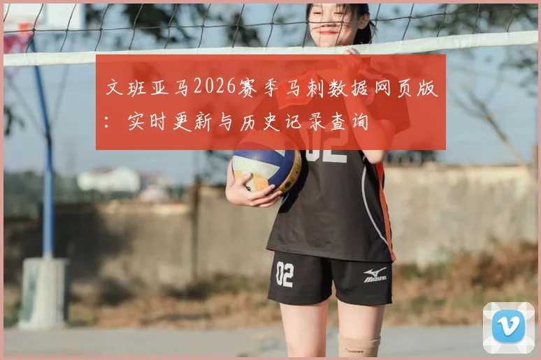 文班亚马2026赛季马刺数据网页版:实时更新与历史记录查询