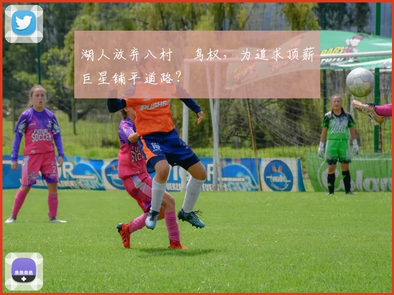 湖人放弃八村塁鸟权,为追求顶薪巨星铺平道路?