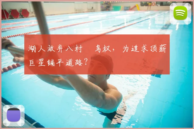 湖人放弃八村塁鸟权，为追求顶薪巨星铺平道路？