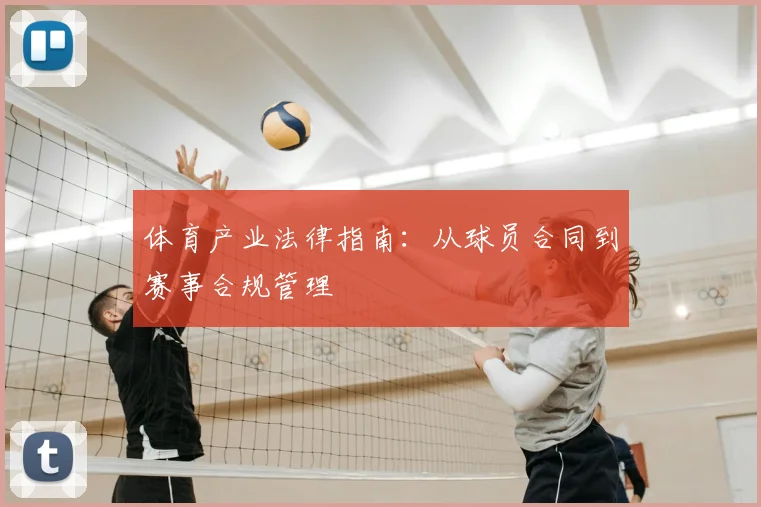 体育产业法律指南:从球员合同到赛事合规管理