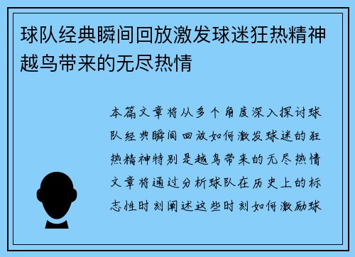 球队经典瞬间回放激发球迷狂热精神越鸟带来的无尽热情