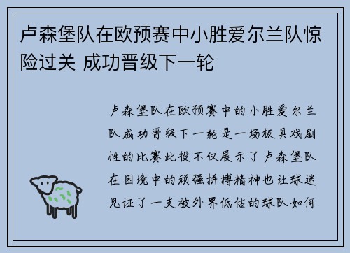 卢森堡队在欧预赛中小胜爱尔兰队惊险过关 成功晋级下一轮