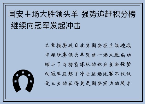国安主场大胜领头羊 强势追赶积分榜 继续向冠军发起冲击