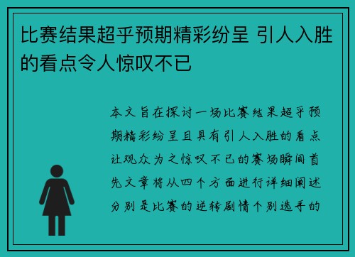 比赛结果超乎预期精彩纷呈 引人入胜的看点令人惊叹不已