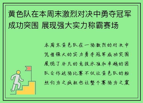 黄色队在本周末激烈对决中勇夺冠军成功突围 展现强大实力称霸赛场
