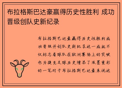 布拉格斯巴达豪赢得历史性胜利 成功晋级创队史新纪录