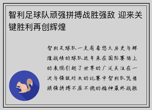 智利足球队顽强拼搏战胜强敌 迎来关键胜利再创辉煌
