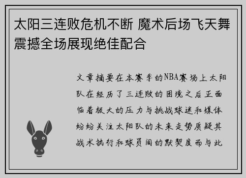 太阳三连败危机不断 魔术后场飞天舞震撼全场展现绝佳配合