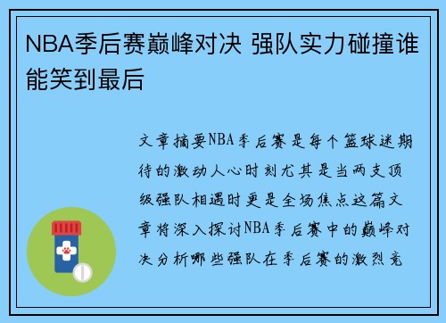NBA季后赛巅峰对决 强队实力碰撞谁能笑到最后