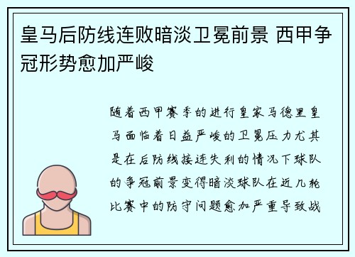 皇马后防线连败暗淡卫冕前景 西甲争冠形势愈加严峻