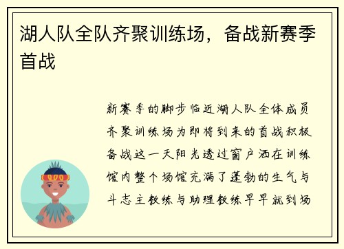 湖人队全队齐聚训练场，备战新赛季首战