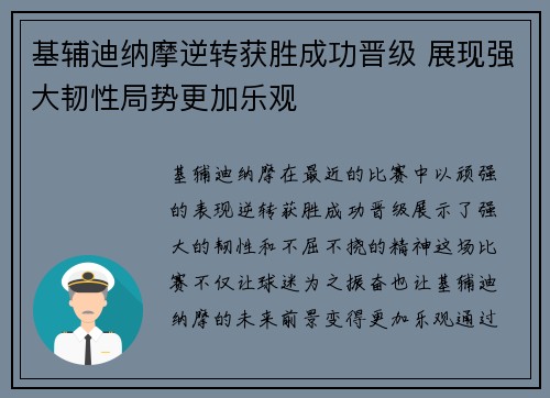基辅迪纳摩逆转获胜成功晋级 展现强大韧性局势更加乐观