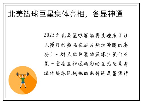 北美篮球巨星集体亮相，各显神通