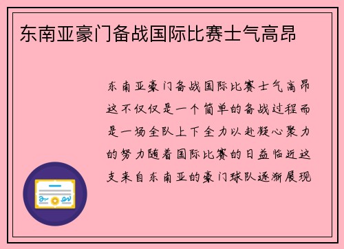 东南亚豪门备战国际比赛士气高昂