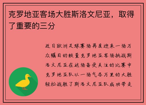 克罗地亚客场大胜斯洛文尼亚，取得了重要的三分