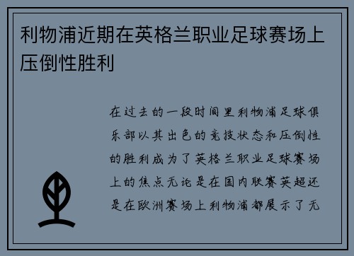 利物浦近期在英格兰职业足球赛场上压倒性胜利