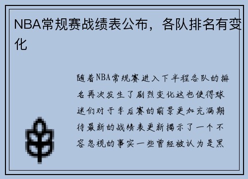 NBA常规赛战绩表公布，各队排名有变化