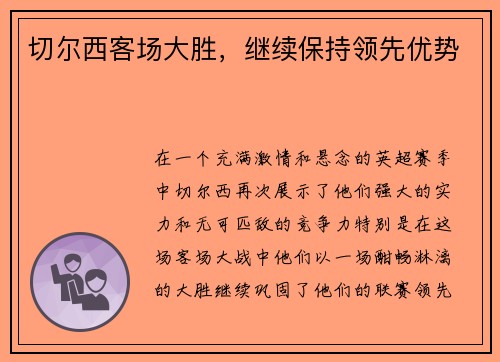 切尔西客场大胜，继续保持领先优势
