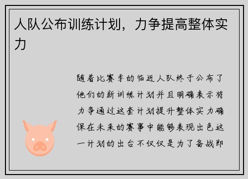 人队公布训练计划，力争提高整体实力