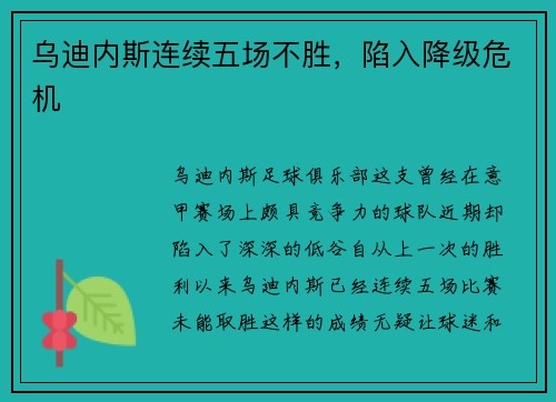乌迪内斯连续五场不胜，陷入降级危机
