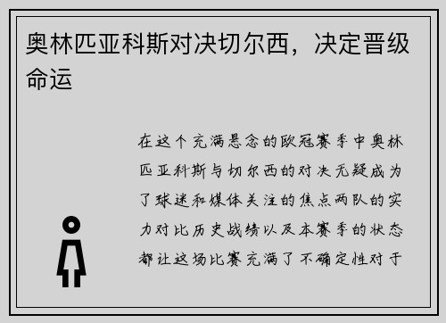 奥林匹亚科斯对决切尔西，决定晋级命运
