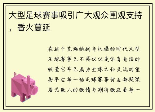 大型足球赛事吸引广大观众围观支持，香火蔓延