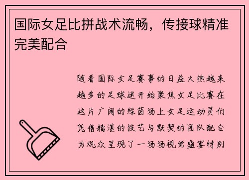 国际女足比拼战术流畅，传接球精准完美配合