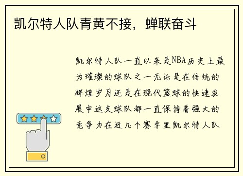 凯尔特人队青黄不接，蝉联奋斗