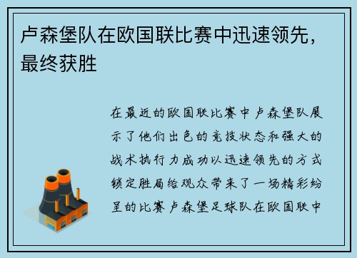 卢森堡队在欧国联比赛中迅速领先，最终获胜