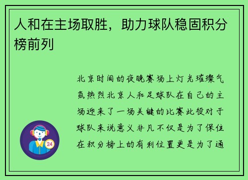 人和在主场取胜，助力球队稳固积分榜前列