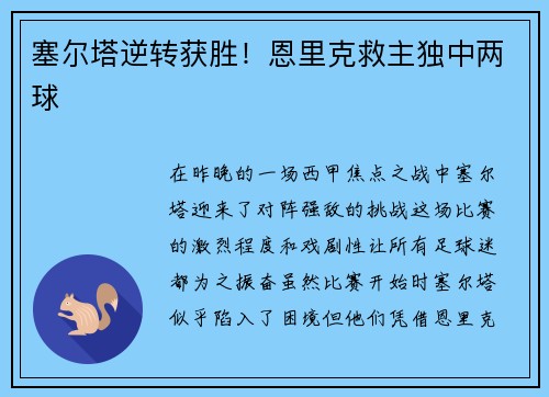 塞尔塔逆转获胜！恩里克救主独中两球
