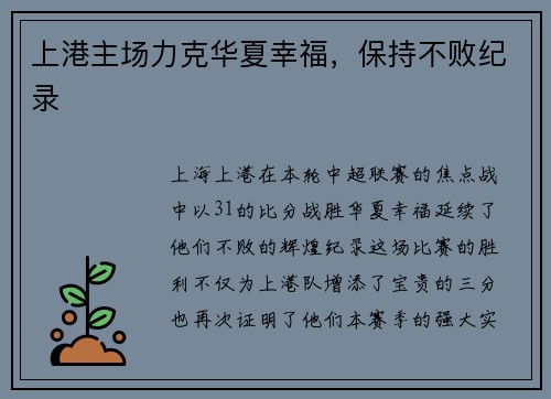 上港主场力克华夏幸福，保持不败纪录