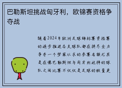 巴勒斯坦挑战匈牙利，欧锦赛资格争夺战