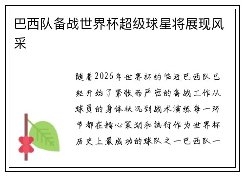 巴西队备战世界杯超级球星将展现风采