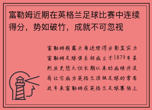 富勒姆近期在英格兰足球比赛中连续得分，势如破竹，成就不可忽视