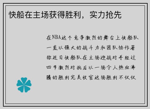 快船在主场获得胜利，实力抢先