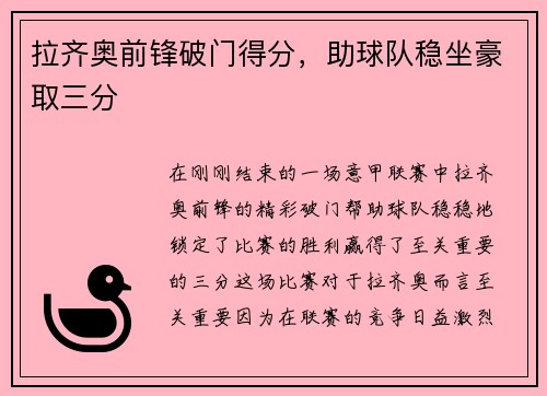 拉齐奥前锋破门得分，助球队稳坐豪取三分