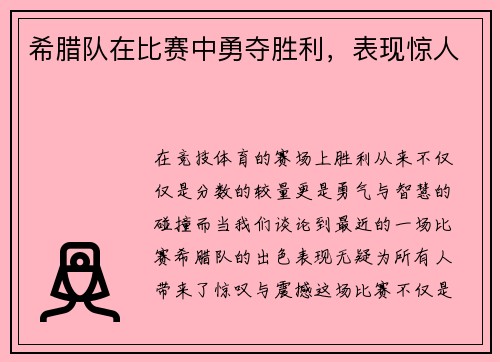 希腊队在比赛中勇夺胜利，表现惊人