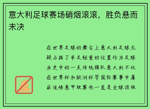 意大利足球赛场硝烟滚滚，胜负悬而未决
