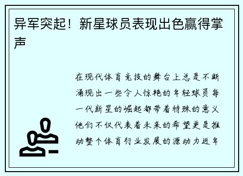 异军突起！新星球员表现出色赢得掌声
