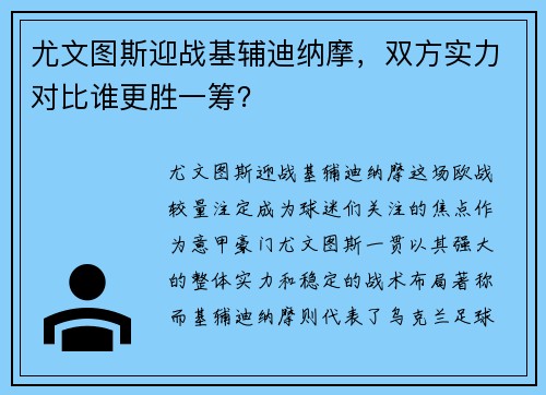 尤文图斯迎战基辅迪纳摩，双方实力对比谁更胜一筹？