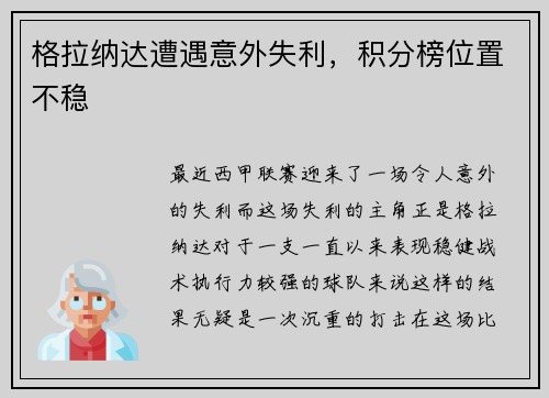 格拉纳达遭遇意外失利，积分榜位置不稳