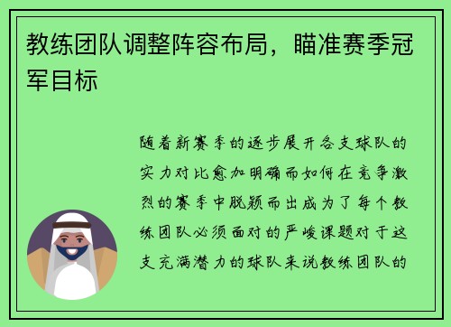 教练团队调整阵容布局，瞄准赛季冠军目标