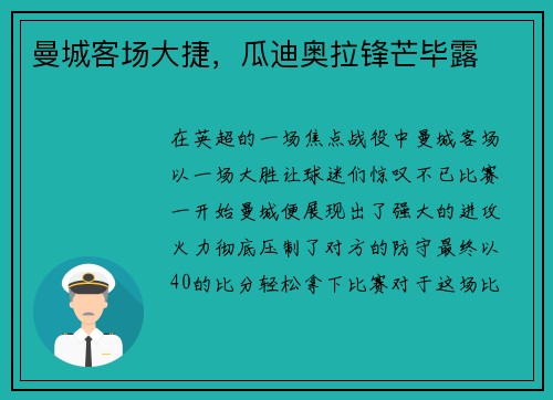 曼城客场大捷，瓜迪奥拉锋芒毕露