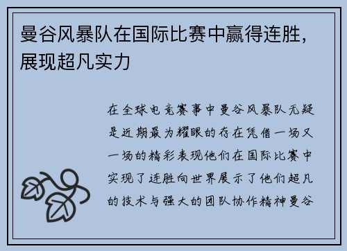 曼谷风暴队在国际比赛中赢得连胜，展现超凡实力