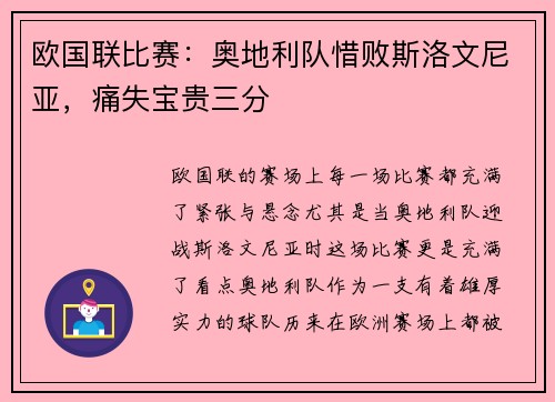 欧国联比赛：奥地利队惜败斯洛文尼亚，痛失宝贵三分