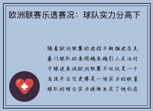 欧洲联赛乐透赛况：球队实力分高下