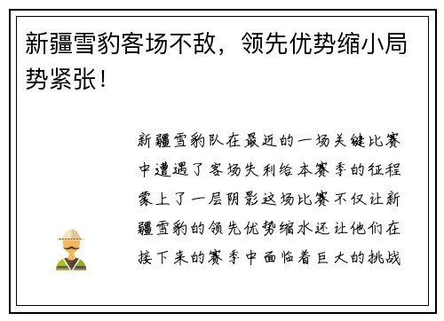 新疆雪豹客场不敌，领先优势缩小局势紧张！