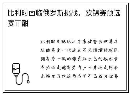 比利时面临俄罗斯挑战，欧锦赛预选赛正酣